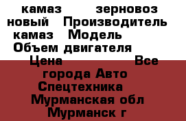 камаз 65115 зерновоз новый › Производитель ­ камаз › Модель ­ 65 115 › Объем двигателя ­ 7 777 › Цена ­ 3 280 000 - Все города Авто » Спецтехника   . Мурманская обл.,Мурманск г.